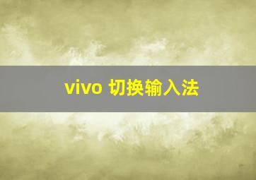 vivo 切换输入法